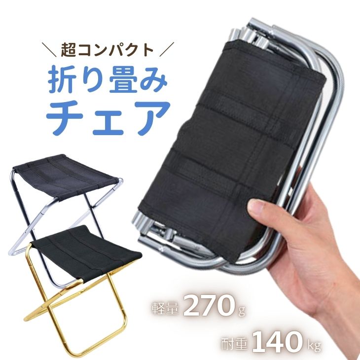 折りたたみ椅子 軽量 コンパクト ポケットサイズ アルミ製 耐荷重140kg 収納袋付き 小さい アウトドアチェア ピクニック 農作業 腰掛け 携帯チェア 釣り...