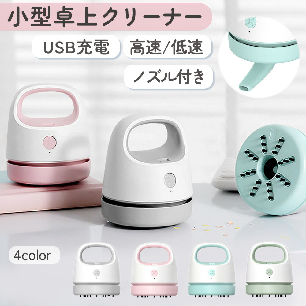 卓上クリーナー 小型 卓上掃除機 充電 USB 子供 髪の毛 かわいい 消しゴム ハンディクリーナー ミニ 充..