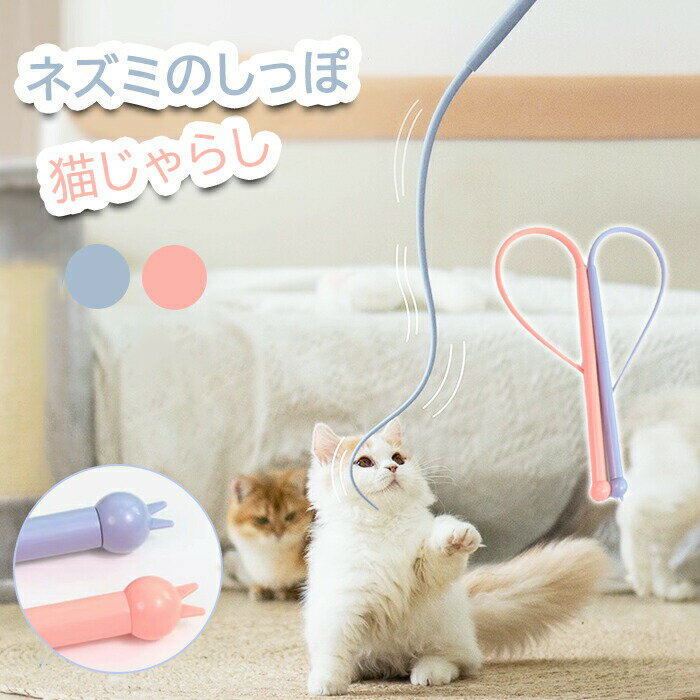 猫じゃらし 猫おもちゃ ねこじゃら ネコ ネズミのしっぽ 釣り竿 猫 猫用おもちゃ歯磨き ネズミ尻尾の形..