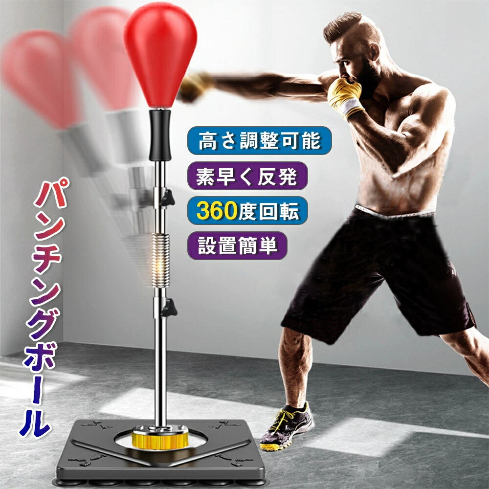 パンチングボール パンチング マシン 家庭用 水や砂必要なし ストレス解消 ボクシング ダイエット ボクサー サンドバッグ 高さ調節 スタンド トレーニング 大人 フィットネス ボクササイズ スポーツ エクササイズ パンチングマシーン 室内