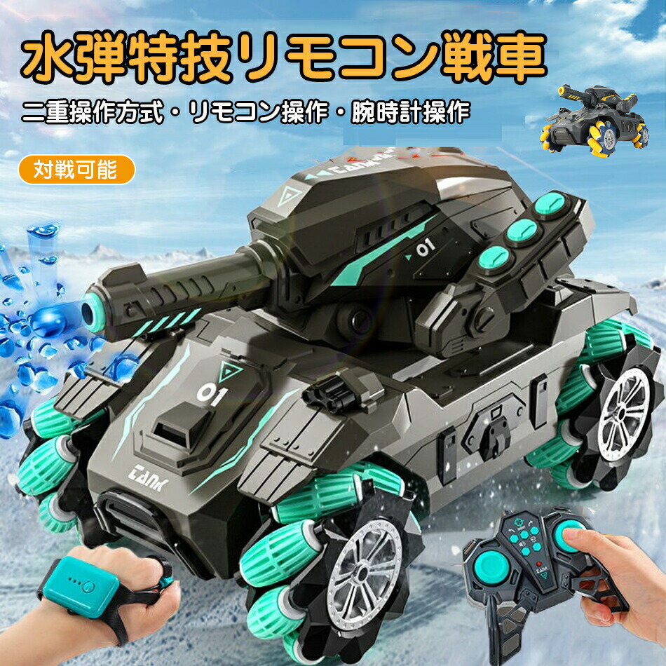 水弾特技リモコン戦車 ラジコン 戦車 おもちゃ 360°回転 子供 RC戦車 オフロード 送料無料 USB 充電式 ..