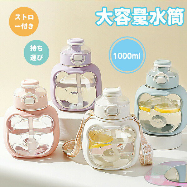 乐天商城 - 水筒 クリアボトル ウォーターボトル 水筒 クマ 直飲み 子供 幼児 ショルダー ストロー付き1000ml 携帯便利 漏れ防止 大容量 軽量 直飲み 女の子 おしゃれ スポーツ 女子 大人 スポーツボトル 部活 通学 通勤 ボトル 水筒 持ち運び ランニング