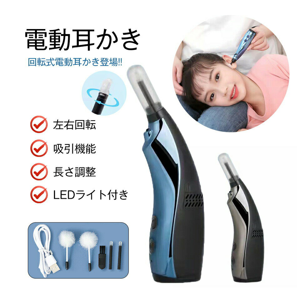 耳かき 電動耳かき 吸引 自動 360°回転 耳かき 3段階モード LED ライト USB充電 耳掃除 耳道 耳垢 除去..