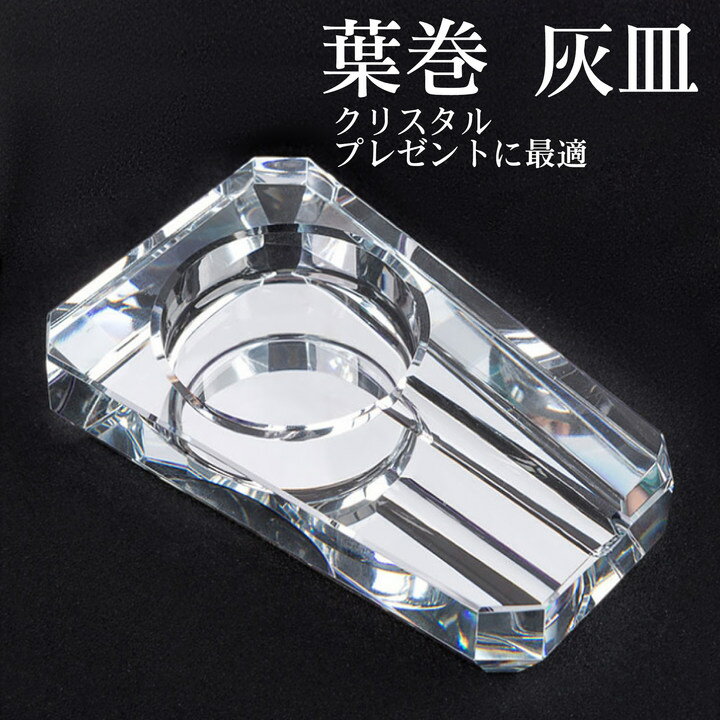 シガー 灰皿 葉巻 灰皿 ガラス 卓上灰皿 クリスタル葉巻 灰皿 クリスタル 葉巻用灰皿 K9クリスタル 透明 ガラス製 灰皿 重量感 応接室 業務用 おしゃれ...