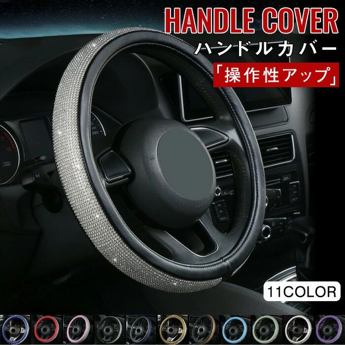 乐天商城 - ラインストーン ハンドルカバー Sサイズ PUレザー 軽自動車 普通車 ハンドル 上品 高級感 ステアリングカバー ブラック レッド かわいい