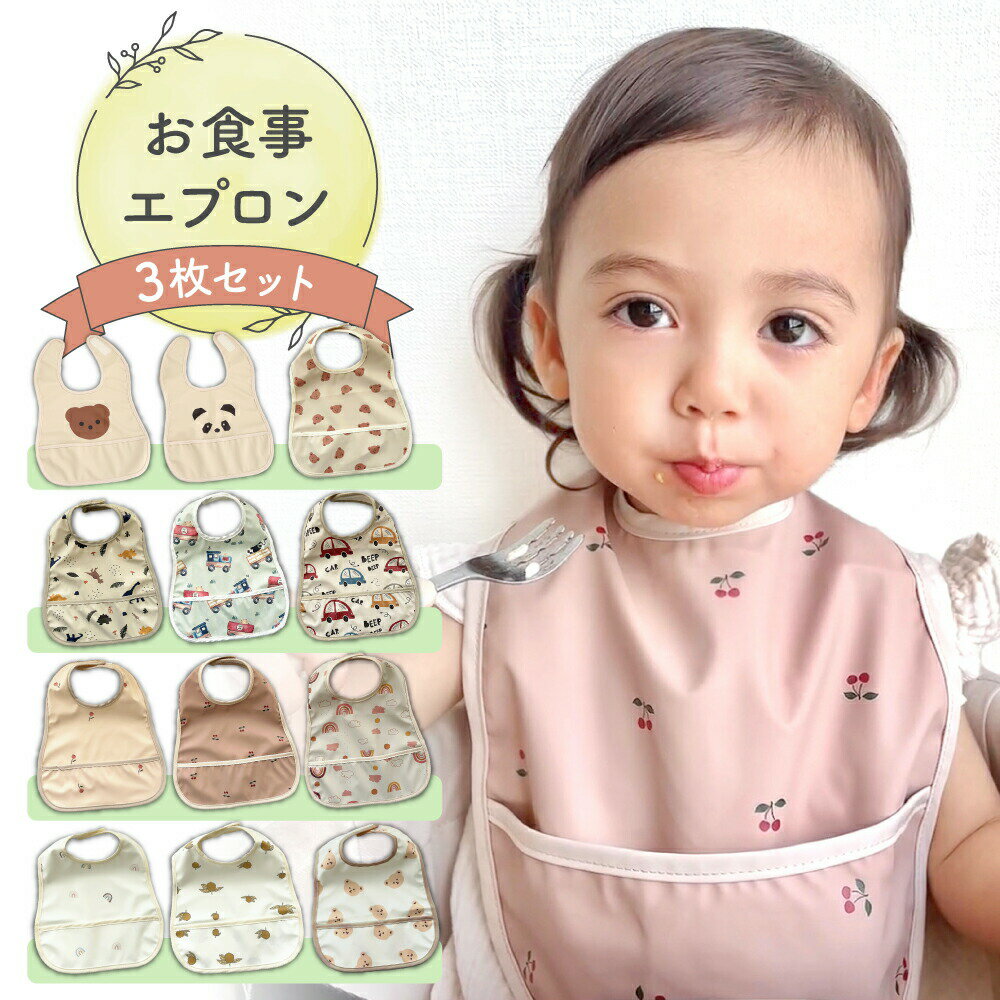 お食事エプロン 保育園 お食事スタイ 食事エプロン 3枚セット 離乳食 エプロン 食事用エプロン 防水 袖..