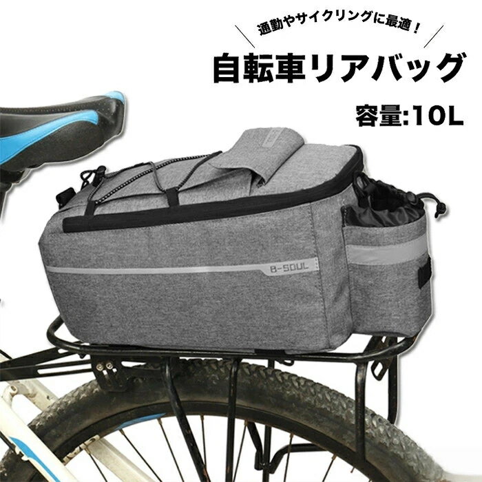10L 自転車バッグ キャリアバッグ サイクルバッグ ショルダーバッグ 大容量収納 ツーリング サイクリン..