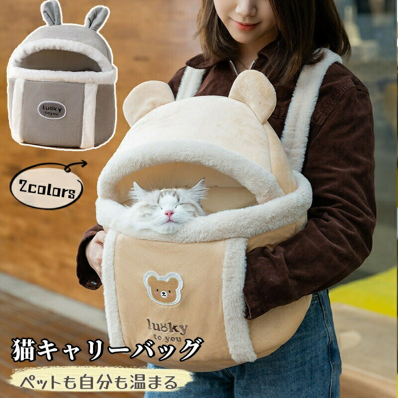 猫キャリーバッグ 抱っこ紐 猫バッグ もこもこ 暖か 猫 キャリーバッグ スリング バッグ 猫キャリー 防..