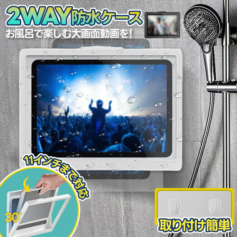タブレット防水ケース お風呂防水ケース 壁掛け 11インチ対応 風呂 風呂用 タブレットケース 防水カバ..