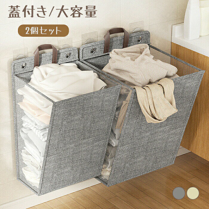 ランドリーバスケット 折りたたみ 大容量 洗濯カゴ 2点セット 洗濯物用 壁洋服かご 洗濯かご 取っ手付..