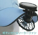【 キャップ に着ける 】 扇風機 ソーラー クリップ 帽子 ファン 熱中症 対策 防止 小型 携帯扇風機 電気代0円 太陽光 ソーラー 電池不要 アウトドア レジャー 運動会 キャンプ 公園 外出 送料無料 MA-FANBOU