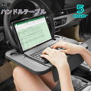 送料無料 ハンドルテーブル 車内用テーブル トレイ フロントテーブル カー用品 車用 食事 パソコン作業 仕事 カップホルダー ペン置き カラバリ豊富