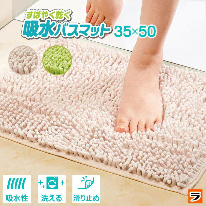 乐天商城 - 洗濯機で洗える バスマット 吸水 速乾 ベージュ/ライトグリーン 約35×50cm マイクロファイバー 丸洗い すべり止め 足拭き 足ふきマット お風呂マット 衛生的 アイメディア