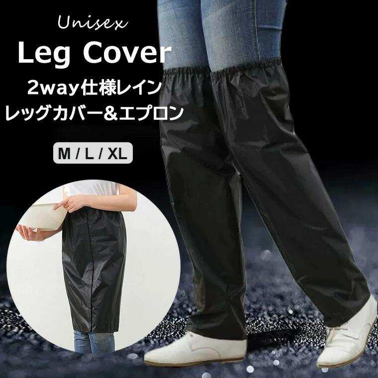 乐天商城 - 2way仕様 レインレッグカバー＆エプロン 梅雨レギンス 2in1 雨よけ 水はねガード 携帯 軽量 コンパクト 梅雨レギンス 撥水 雨の日 雨具 アウトドア 洗車 レイングッズ 通勤 通学 野外フェス
