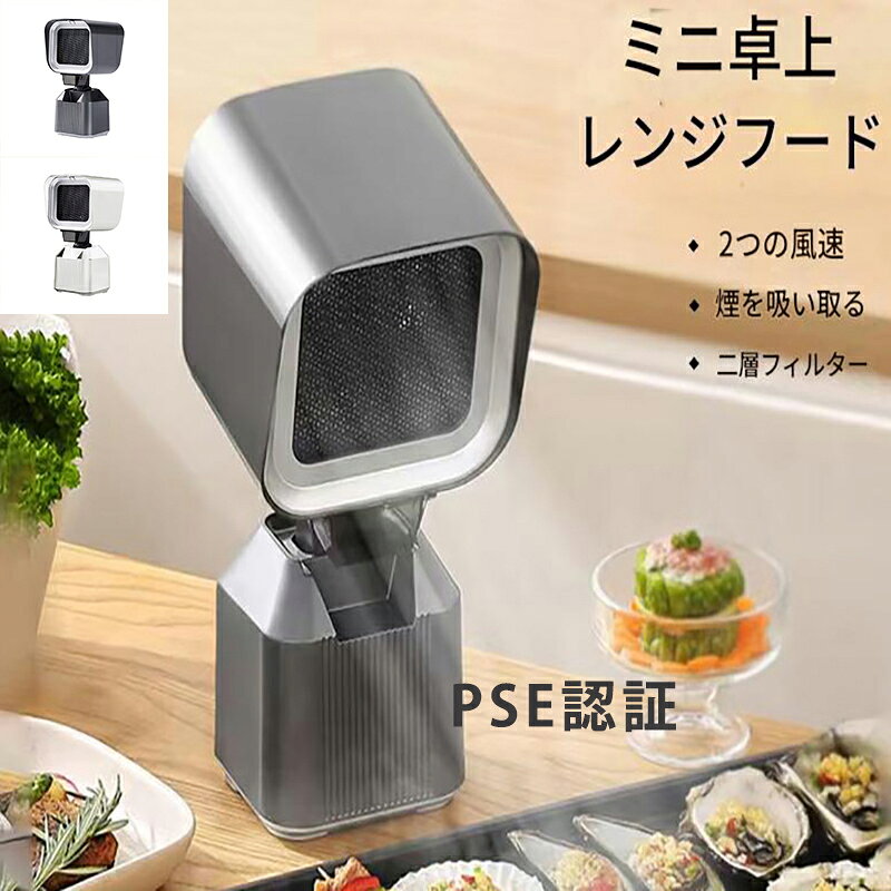 乐天商城 - 卓上レンジフード 卓上吸煙機 卓上換気扇 ポータブル換気扇 焼肉煙吸引器 家庭用 低騒音 強力吸引 2段階風力調整 移動可能 二重層油煙フ