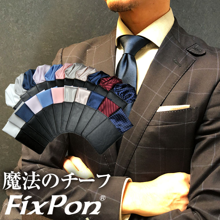 ポケットチーフ 台紙付き 定番色20種類 白 ゴールド 赤 紺 挿すだけ 日本製 ワンタッチ fixponブランド 結婚式 ビジ…