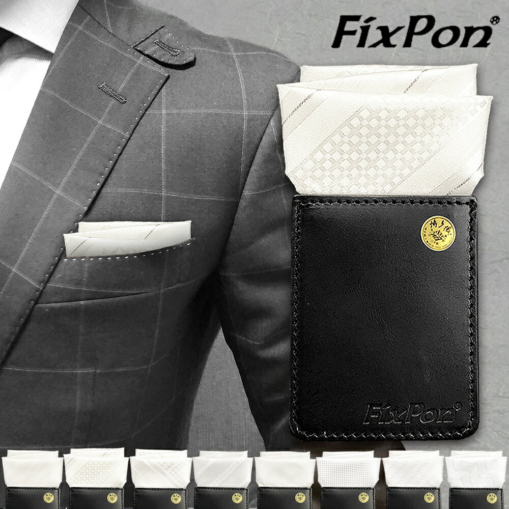 ポケットチーフ 新作 博多織 スクエアスロープ ワンタッチ 挿すだけ 台紙 本革 牛革 チーフホルダー フィックスポン　スクエア fixpon 差し込み式 送別 卒業式 入学式 入社式 結婚式 ブライダル パーティー ギフト 冠婚葬祭 ズレにくい