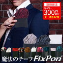【お買い物マラソン限定クーポン有】 ポケットチーフ 台紙付き 約200種選び放題 挿すだけ シルク 白 ゴールド 日本製 ワンタッチ fixpon 結婚式 ビジネス メール便で送料無料 フィックスポン 簡単 差し込み式 送別会 プレゼント ブライダル パーティー ギフト 冠婚葬祭