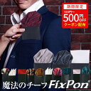 【お買い物マラソン限定クーポン有】 ポケットチーフ 台紙付き 約200種選び放題 挿すだけ シルク 白 ゴールド 日本製 ワンタッチ fixpon 結婚式 ビジネス メール便で送料無料 フィックスポン 簡単 差し込み式 送別会 プレゼント ブライダル パーティー ギフト 冠婚葬祭