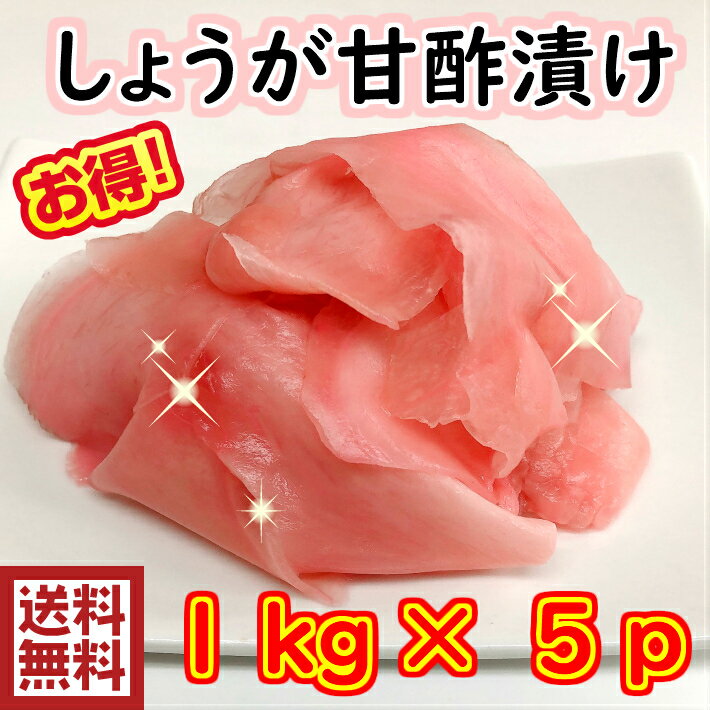 送料無料しょうが甘酢漬け　1kg×5p生姜　しょうが　甘酢漬け　薄切り　平がり　ガリ　がり　平　薄切り　ピンク　安い　おいしい　激安　お得　うまい　寿司　すし　鮓
