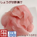 しょうが甘酢漬け　 固形量　1kg×10p 生姜本来の味を大切にした甘すぎないさっぱりっしたしょうが甘酢漬けですじんわりポカポカ冷え性対策！風邪の予防にも！デスクワーク、立ち仕事で手足が冷える方にもオススメです♪ お寿司や、巻きずし、ご飯など、 今話題の酎ハイに入れて、「ガリ酎」に♪ たっぷり10kgのお届けです！