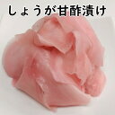 送料無料しょうが甘酢漬け 1kg×5p生姜 しょうが 甘酢漬け 薄切り 平がり ガリ がり 平 薄切り ピンク 安い おいしい 激安 お得 うまい 寿司 すし 鮓