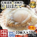 高級! 絶品!北海道産 帆立 10枚×10pハーフシェル 片貝帆立 ほたて ホタテ 貝柱 カイバシラ 生 お造り バター kaibashira バター焼き フライ 天ぷら BBQ 塩焼き 酒蒸し