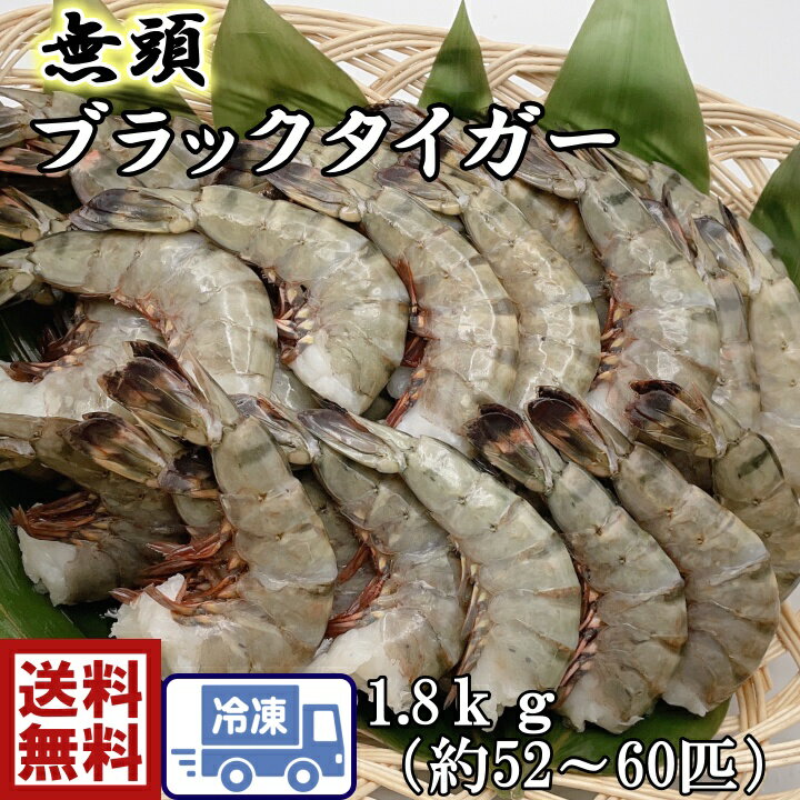 ケース販売 大特価特大 無頭BT海老 ブラックタイガー 13/151.8kg(約52尾〜60尾入り)大きな海老 えび エビ BBQ 屋台 お祭り 塩焼き お正月 バーベキュー 煮しめ 塩焼き エビフライ エビチリ えび天 おせち 一品料理