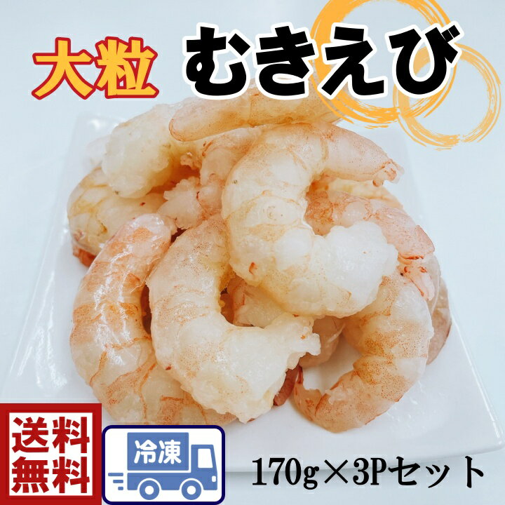 【商品内容】送料無料大粒 むきえび（1P170g）【保存方法】冷凍18℃以下※自然解凍後はお早めにお召し上がりください。 【　加熱用　】冷凍でお送りします。 ※必ず加熱してお召し上がりください。 ※一度解けたものを再び凍結しますと、味・色・歯ざわり等の品質が変わりますのでご注意ください。天ぷら、エビフライ、エビチリなど。何か足りない時のお助け具材としても是非ご利用ください。 エビの甘みと旨味ご堪能ください。※北海道・沖縄・離島・一部地域への発送は送料別途頂戴しております。