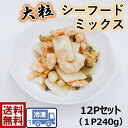 【送料無料】手間いらず【1pc　240g】大粒 シーフード...