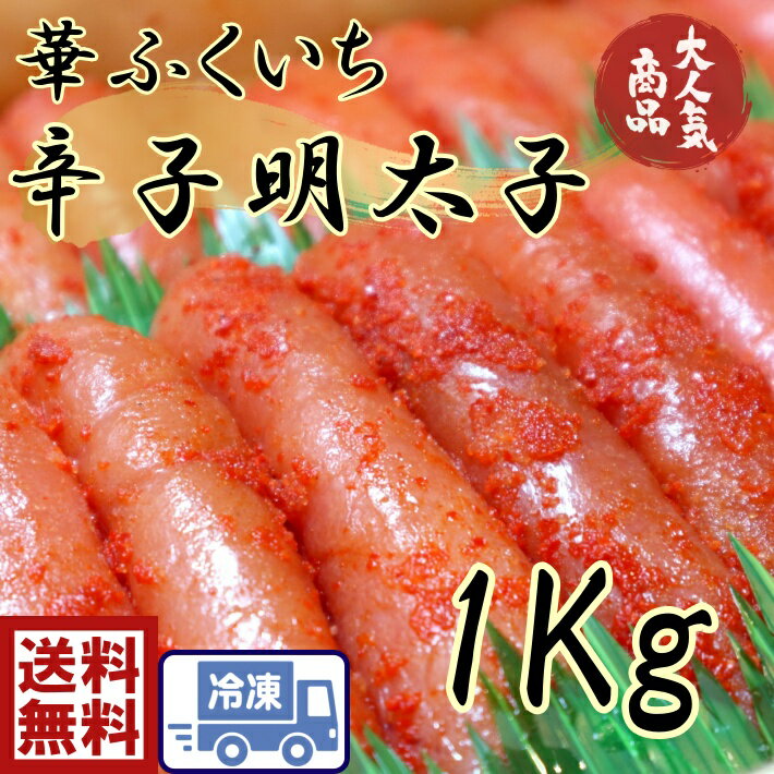 お買い得　辛子明太子　たっぷり　1kg（1本約7cm）華ふくいち　明太子　めんたいこ　たらこ　タラコ　tarako 　魚卵　たらのこ　お歳暮　お中元　正月　贈り物　プレゼント ごはん　パスタ　おにぎり　お弁当　おつまみ