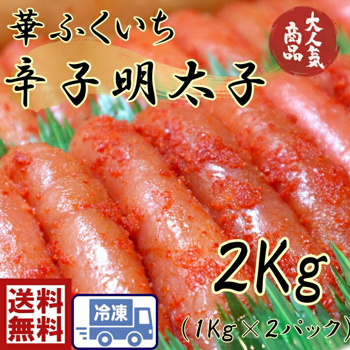 楽天食楽専科送料無料　辛子明太子2kg（約31腹～35腹×2pc）明太子　めんたいこ　メンタイコ　たらこ　タラコ　tarako 　魚卵　たらのこ　お歳暮　お中元　正月　贈り物　プレゼント ごはん　 パスタ　おつまみ