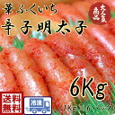 送料無料　S1辛子明太子6kg（約31腹～35腹×6pc）明太子　めんたいこ　メンタイコ　たらこ　タラコ　tarako 　魚卵　たらのこ　お歳暮　お中元　正月　贈り物　プレゼント ごはん　 パスタ　おつまみ