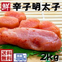 送料無料　s5辛子明太子1kg×2p（1本約7cm）明太子　めんたいこ　メンタイコ　たらこ　タラコ　tarako 　魚卵　たらのこ　お歳暮　お中元　正月　贈り物　プレゼント ごはん　 パスタ　おつまみ　明太クリーム　お弁当　おにぎり　ごはんのお供