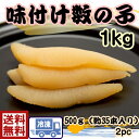 お買得！味付け数の子送料無料味付かずのこ　1kg【500g（約35本入）×2pc】数の子　カズノコ　醤油漬け　味付　小分けパック　便利　激安　手巻き寿司　ちらし　クリスマス　お正月　おせち　ホームパーティ　お祝い　飾り　美味しい　魚卵 軍艦 寿司