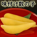 味付け☆数の子送料無料味付かずのこ 20本×1pc 数の子 カズノコ 醤油漬け 味付 小分けパック 便利 激安 手巻き寿司 ちらし クリスマス お正月 おせちホ...