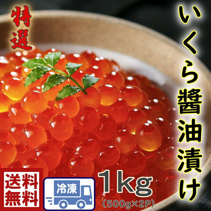 楽天最安値に挑戦！送料無料いくら醤油漬 500g×2P　北海道産いくら　イクラ　醤油漬け　化粧箱　再安値　激安　手巻き寿司　ちらし　クリスマス　お正月　おせちホームパーティ　お祝い　飾り　美味しい 新物 鮭 卵 軍艦 寿司 すし