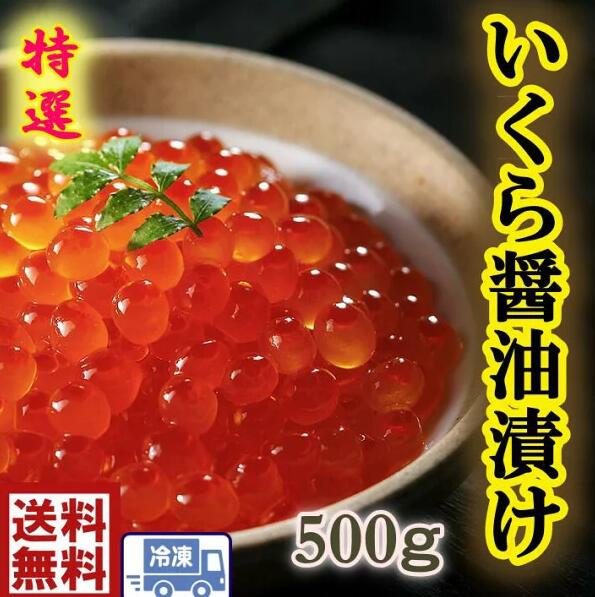 贈り物楽天最安値に挑戦！送料無料いくら醤油漬 500g　北海道産いくら　イクラ　醤油漬け　化粧箱　再安値　激安　手巻き寿司　ちらし　クリスマス　お正月　おせちホームパーティ　お祝い　飾り　美味しい 新物 鮭 卵 軍艦 寿司 すし