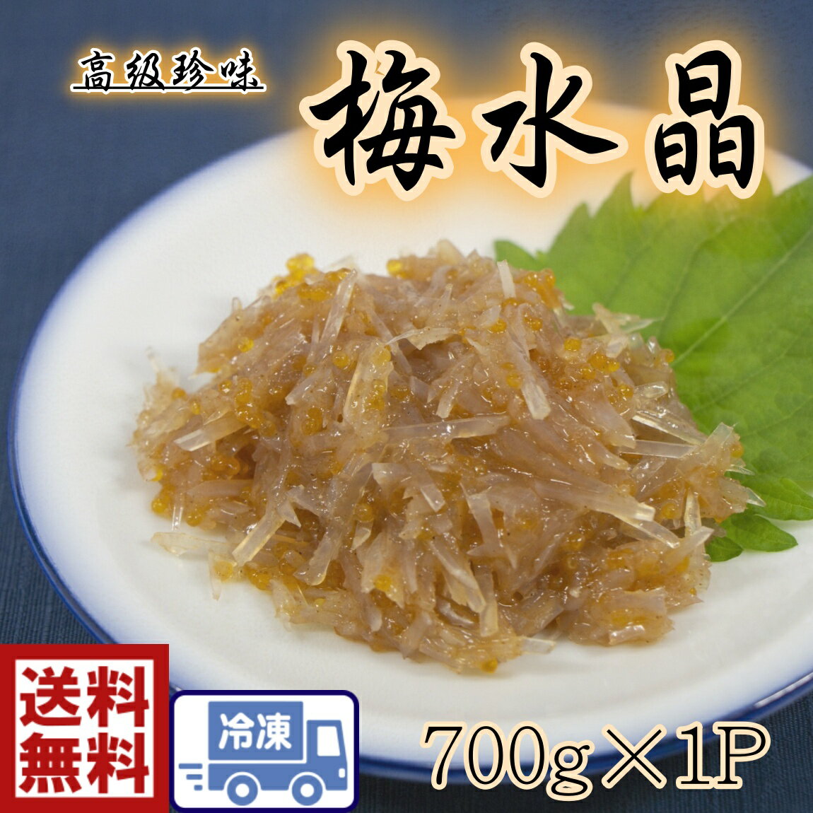 送料無料梅水晶 ウメスイショウ サブ水産700gサメ軟骨 やげんなんこつ 梅和え ナンコツ 高級珍味 おいしい 人気 居酒屋 肴 一品料理 懐石 お酒 日本酒