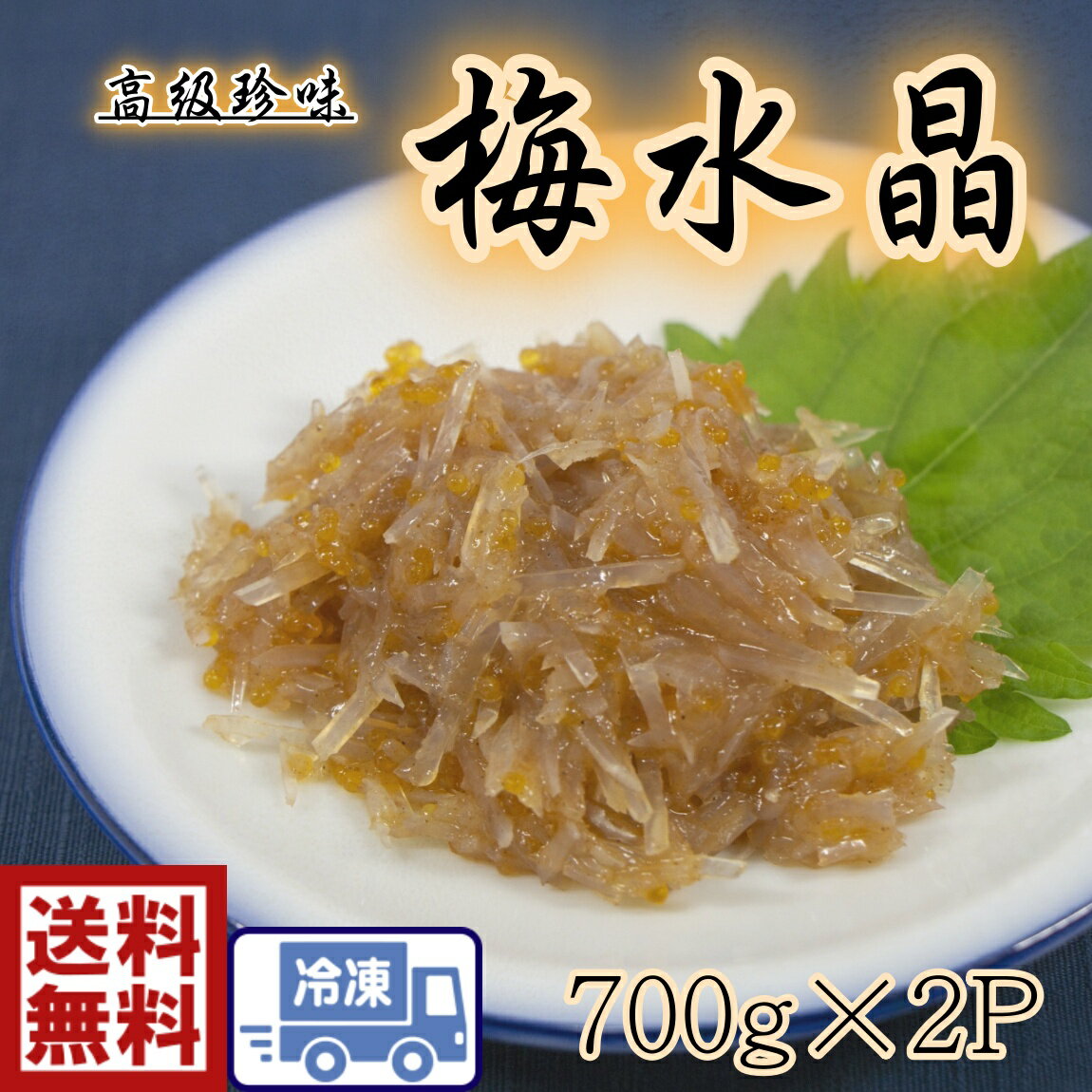 お買得☆送料無料梅水晶　ウメスイショウ　サブ水産700g 2