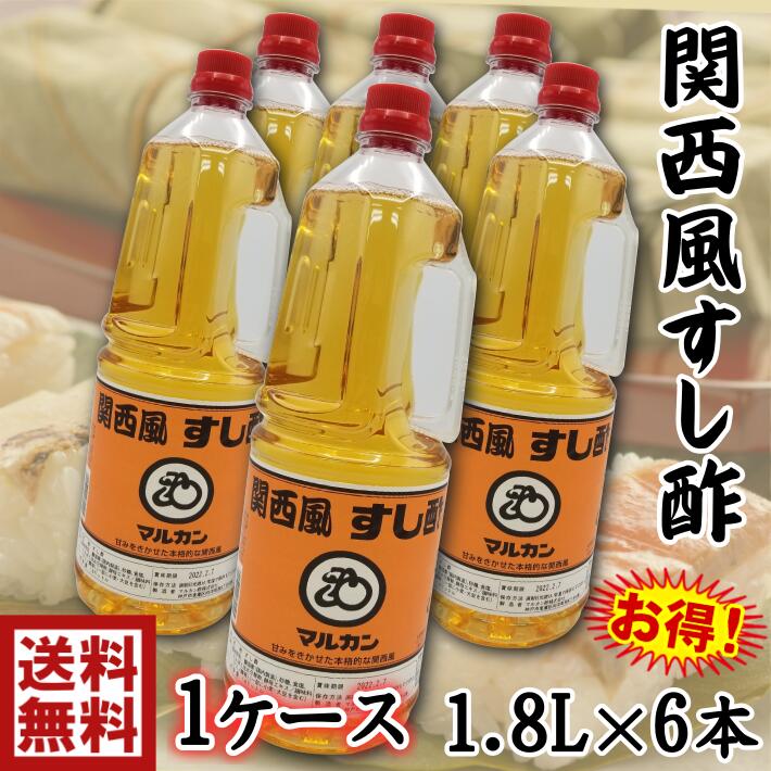 送料無料関西風 すし酢 甘口 すし酢 1.8L×6本巻き寿司 押し寿司 いなり寿司 ばら寿司 ちらし寿司に最適♪ 酢飯 ピクルス カルパッチョ 南蛮漬け 酢の物...