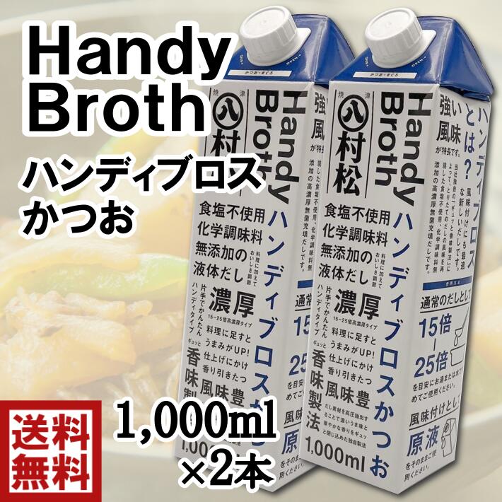 送料無料ハンディブロス　かつお　濃縮　液体かつおだし　1000ml×2本食塩不使用化学調味料無添加　液体濃縮タイプ片手で簡単ハンディタイプ　料理に加えておいしさ調節　鰹節　かつお　まぐろ　液体だし　風味付けにも最適　風味豊か　うまみUP