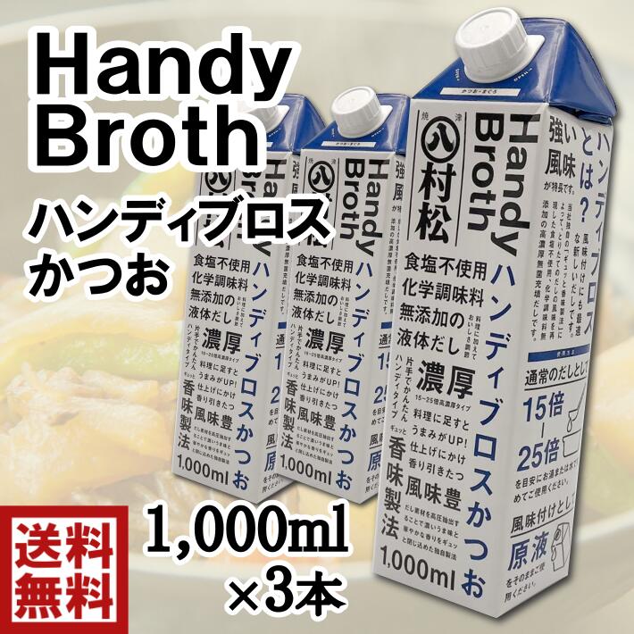 送料無料ハンディブロス　かつお　濃縮　液体かつおだし　1000ml×3本食塩不使用化学調味料無添加　液体濃縮タイプ片手で簡単ハンディタイプ　料理に加えておいしさ調節　鰹節　かつお　まぐろ　液体だし　風味付けにも最適　風味豊か　うまみUP