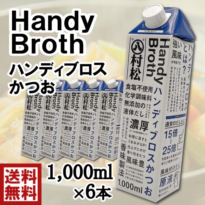 送料無料ハンディブロス　かつお　濃縮　液体かつおだし　1000ml×6本食塩不使用化学調味料無添加　液体濃縮タイプ片手で簡単ハンディタイプ　料理に加えておいしさ調節　鰹節　かつお　まぐろ　液体だし　風味付けにも最適　風味豊か　うまみUP