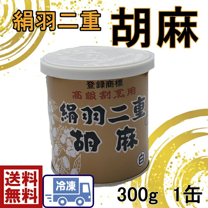 絹羽二重　練りごま（白）送料無料国産　練りごま　300g×1Pごま　ゴマ　胡麻　練りごま　ねりごま　ネリゴマ　白ごま　担々麵　担々胡麻鍋　胡麻和え　胡麻ドレッシング　胡麻ミルク　棒棒鶏　手作り　自家製ドレッシング　ごま料理　セサミ