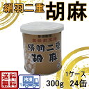 絹羽二重　練りごま（白）送料無料国産　練りごま　300g×24缶（1ケース）ごま　ゴマ　胡麻　練りごま　ねりごま　ネリゴマ　白ごま　担々麵　担々胡麻鍋　胡麻和え　胡麻ドレッシング　胡麻ミルク　棒棒鶏