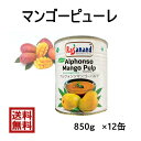 マンゴーピューレ缶　850gSWADマンゴーピューレ　850g×12缶濃厚　アルフォンソ　芒果　スイーツ　プリン　ジュース　ジェラート　かき氷　スムージー　タピオカ　アイス　業務用　台湾　インド料理　ピューレ　マンゴー