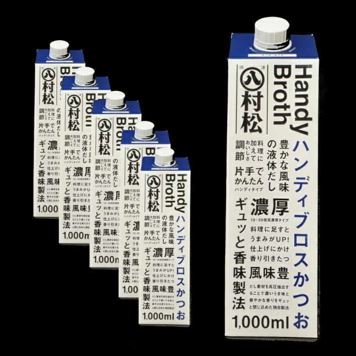 凝縮された、かつおの贅沢ハンディブロス　液体かつおだし　6本（6L）