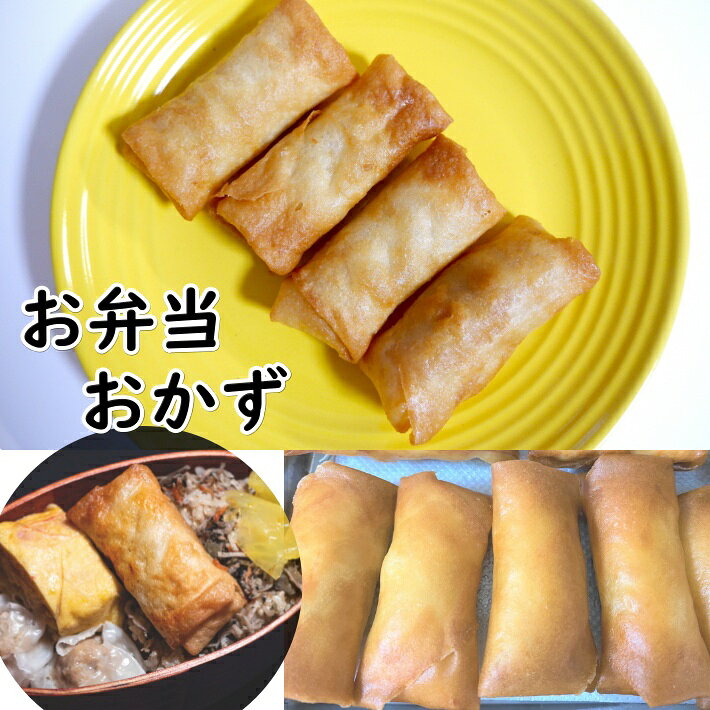 食楽専科の送料無料パリパリ　春巻き30g×30個簡単調理　揚げるだけ♪　中華　春巻　はるまき　ハルマキ　揚げ物　ホームパーティー　オードブル　一品　おつまみ　お弁当　おかずビール　冷凍食品｜アングル2