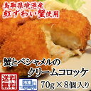 送料無料 s1蟹とベシャメルのクリームコロッケ鳥取県境港産・安心の国内加工70g 8個 お得 蟹 カニクリームコロッケ 簡単 揚げるだけ フライ 惣菜 ランチ 濃厚 クリーミー カニコロ ふわとろ ラ…